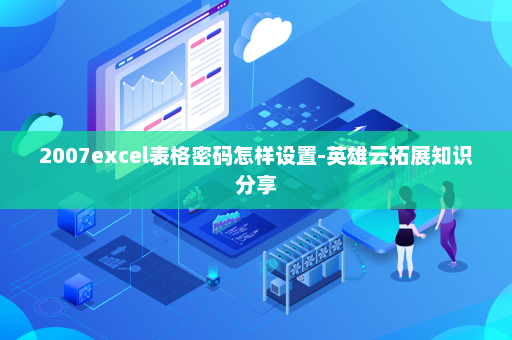 2007excel表格密码怎样设置-英雄云拓展知识分享