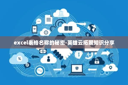 excel表格名称的秘密-英雄云拓展知识分享