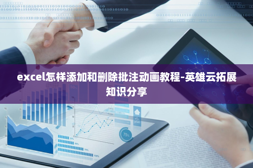 excel怎样添加和删除批注动画教程-英雄云拓展知识分享