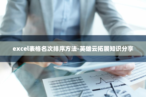 excel表格名次排序方法-英雄云拓展知识分享