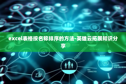excel表格按名称排序的方法-英雄云拓展知识分享
