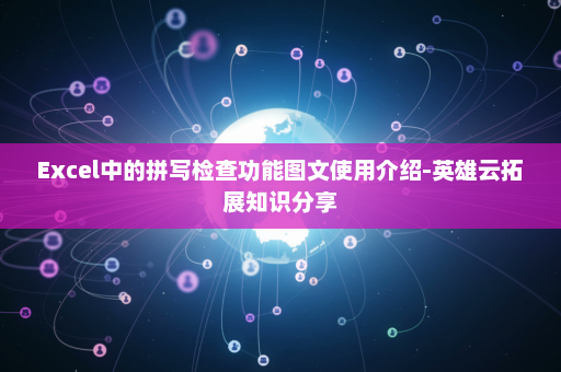 Excel中的拼写检查功能图文使用介绍-英雄云拓展知识分享