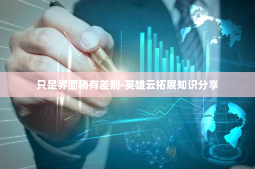 只是界面稍有差别-英雄云拓展知识分享