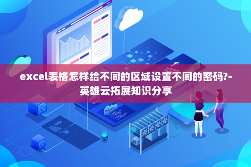 excel表格怎样给不同的区域设置不同的密码?-英雄云拓展知识分享