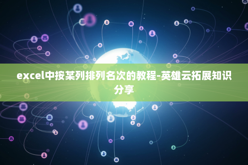 excel中按某列排列名次的教程-英雄云拓展知识分享