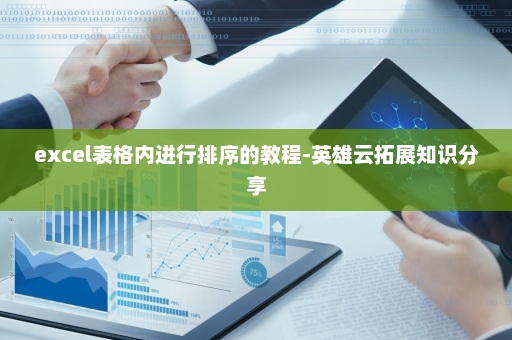 excel表格内进行排序的教程-英雄云拓展知识分享