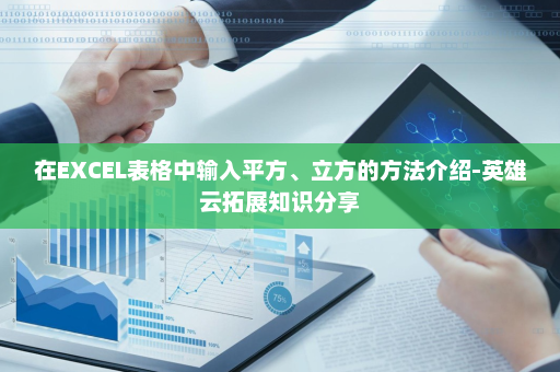 在EXCEL表格中输入平方、立方的方法介绍-英雄云拓展知识分享