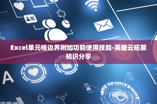 Excel单元格边界附加功能使用技能-英雄云拓展知识分享