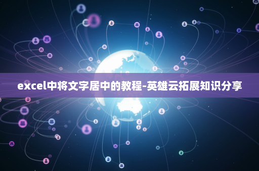 excel中将文字居中的教程-英雄云拓展知识分享