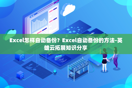 Excel怎样自动备份？Excel自动备份的方法-英雄云拓展知识分享
