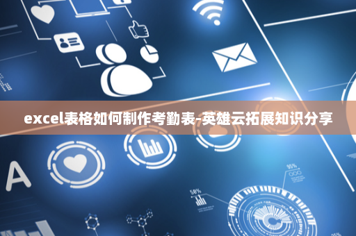 excel表格如何制作考勤表-英雄云拓展知识分享