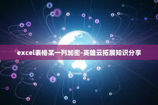 excel表格某一列加密-英雄云拓展知识分享