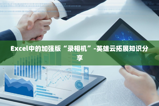 Excel中的加强版“录相机”-英雄云拓展知识分享