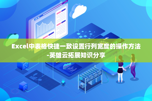 Excel中表格快捷一致设置行列宽度的操作方法-英雄云拓展知识分享