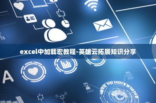 excel中加载宏教程-英雄云拓展知识分享