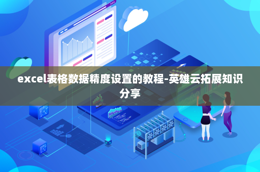 excel表格数据精度设置的教程-英雄云拓展知识分享