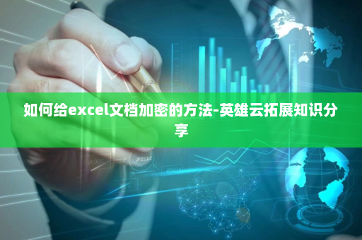 如何给excel文档加密的方法-英雄云拓展知识分享