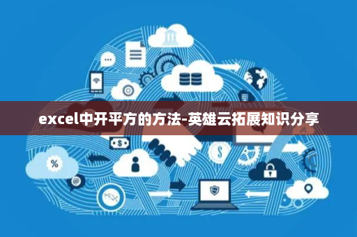 excel中开平方的方法-英雄云拓展知识分享