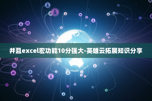 并且excel宏功能10分强大-英雄云拓展知识分享