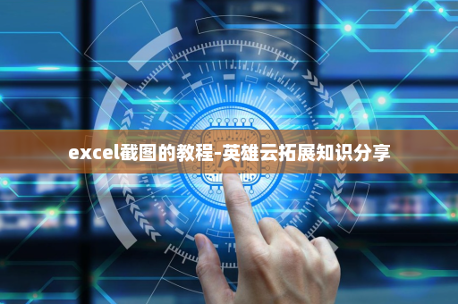 excel截图的教程-英雄云拓展知识分享