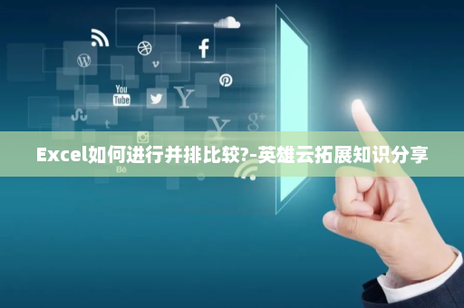 Excel如何进行并排比较?-英雄云拓展知识分享