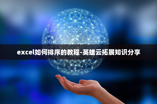 excel如何排序的教程-英雄云拓展知识分享