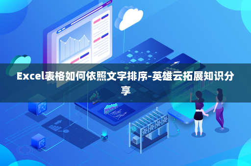Excel表格如何依照文字排序-英雄云拓展知识分享