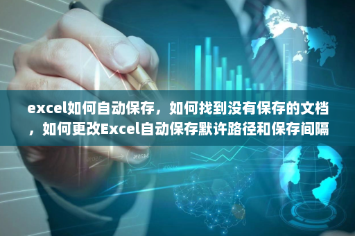 excel如何自动保存，如何找到没有保存的文档，如何更改Excel自动保存默许路径和保存间隔时间设置-英雄云拓展知识分享