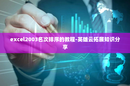 excel2003名次排序的教程-英雄云拓展知识分享