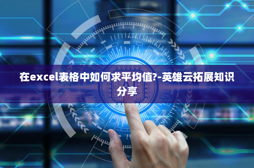 在excel表格中如何求平均值?-英雄云拓展知识分享