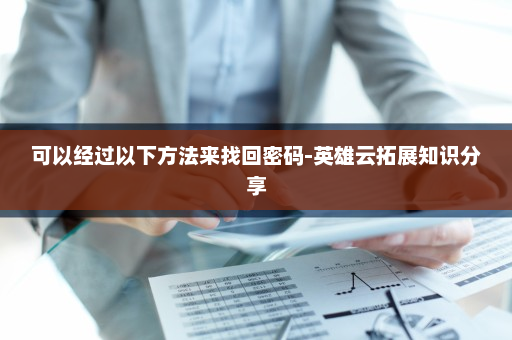 可以经过以下方法来找回密码-英雄云拓展知识分享