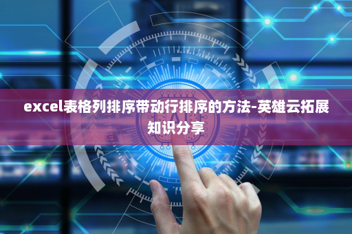 excel表格列排序带动行排序的方法-英雄云拓展知识分享