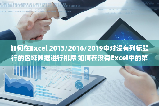 如何在Excel 2013/2016/2019中对没有列标题行的区域数据进行排序 如何在没有Excel中的第一行的情形下对数据进行排序-英雄云拓展知识分享