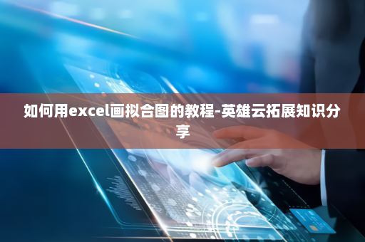 如何用excel画拟合图的教程-英雄云拓展知识分享