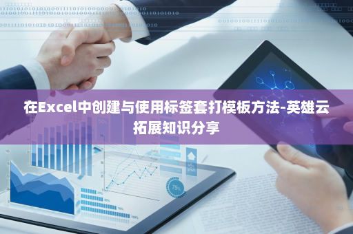 在Excel中创建与使用标签套打模板方法-英雄云拓展知识分享