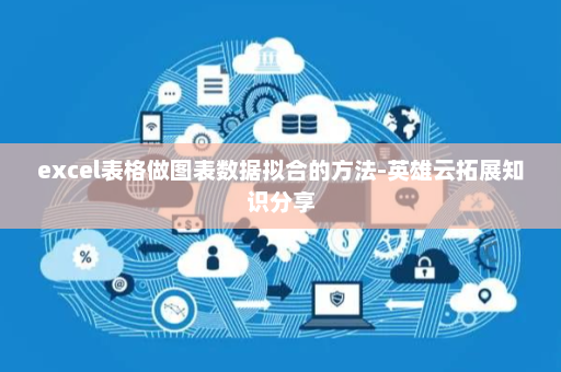 excel表格做图表数据拟合的方法-英雄云拓展知识分享
