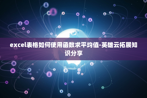 excel表格如何使用函数求平均值-英雄云拓展知识分享