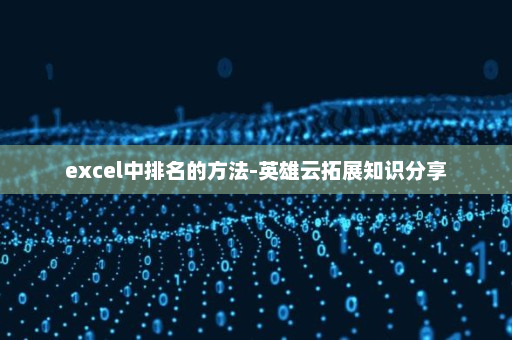 excel中排名的方法-英雄云拓展知识分享