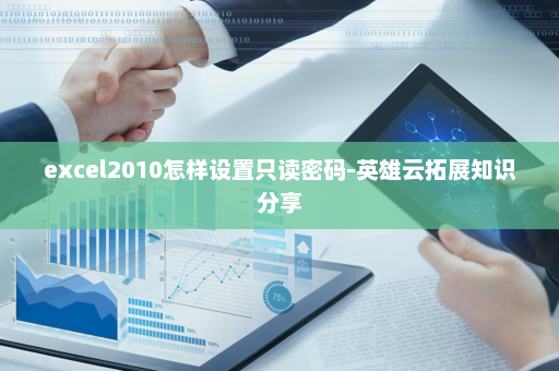 excel2010怎样设置只读密码-英雄云拓展知识分享