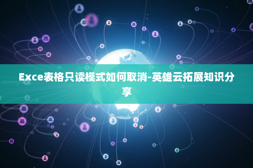 Exce表格只读模式如何取消-英雄云拓展知识分享
