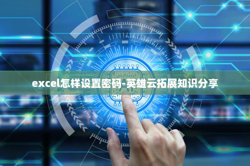 excel怎样设置密码-英雄云拓展知识分享