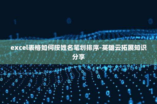 excel表格如何按姓名笔划排序-英雄云拓展知识分享