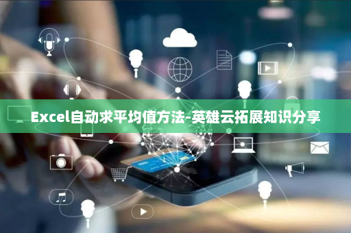 Excel自动求平均值方法-英雄云拓展知识分享