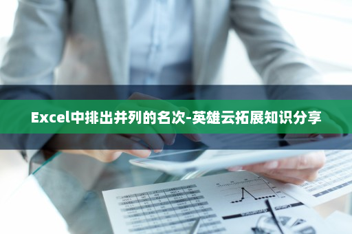 Excel中排出并列的名次-英雄云拓展知识分享