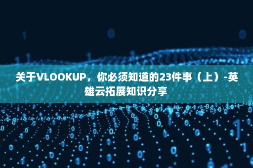 关于VLOOKUP，你必须知道的23件事（上）-英雄云拓展知识分享