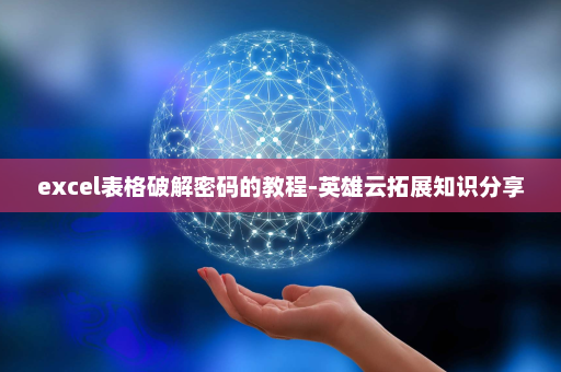 excel表格破解密码的教程-英雄云拓展知识分享