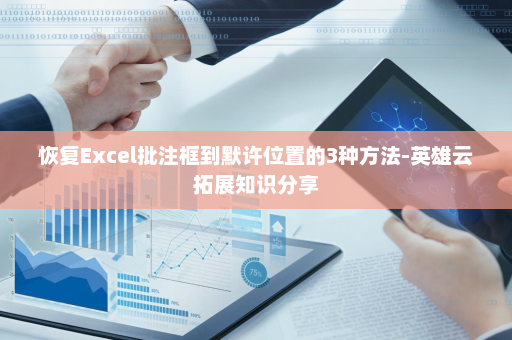 恢复Excel批注框到默许位置的3种方法-英雄云拓展知识分享