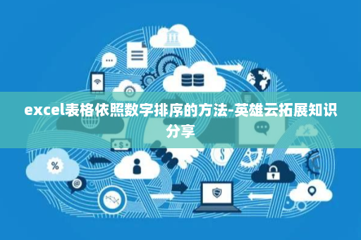 excel表格依照数字排序的方法-英雄云拓展知识分享
