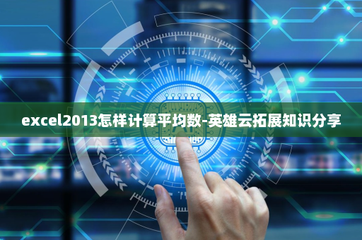 excel2013怎样计算平均数-英雄云拓展知识分享