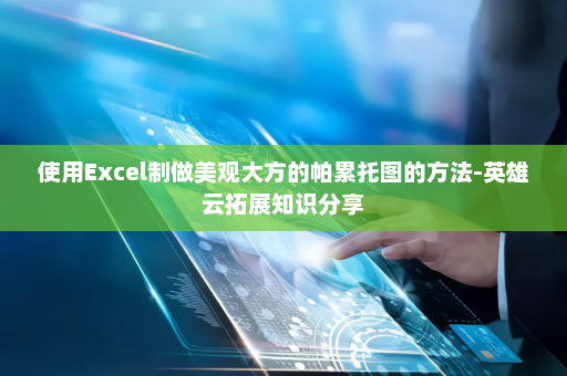 使用Excel制做美观大方的帕累托图的方法-英雄云拓展知识分享